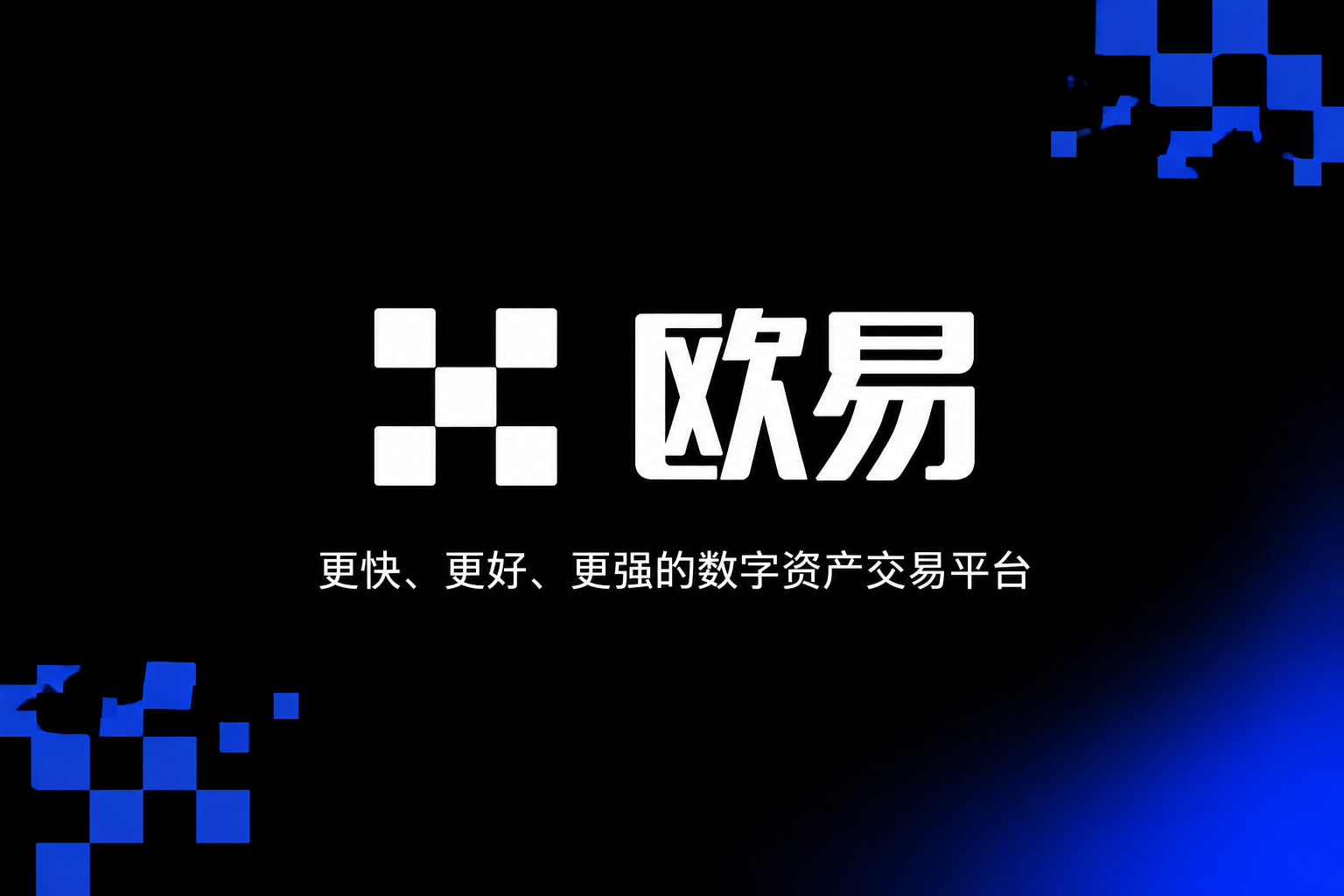 欧交易所app下载安卓数字资产交易平台App